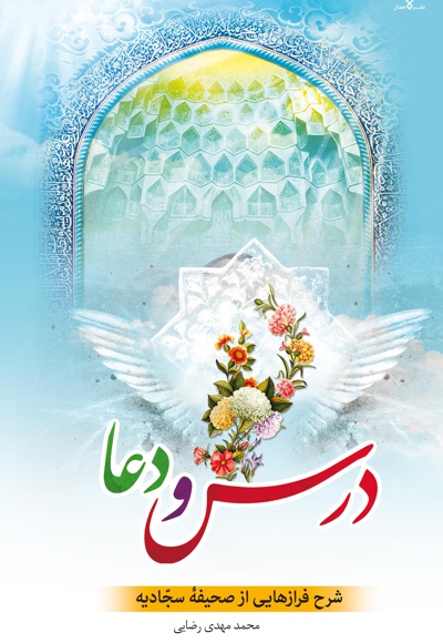 درس و دعا